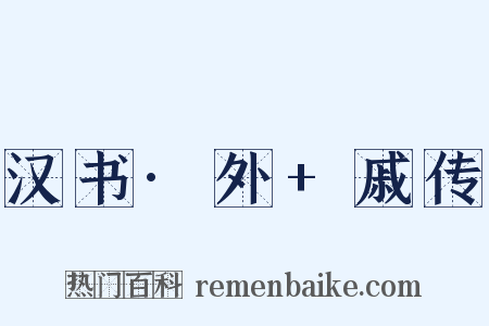 汉书·外+戚传是什么意思的图片